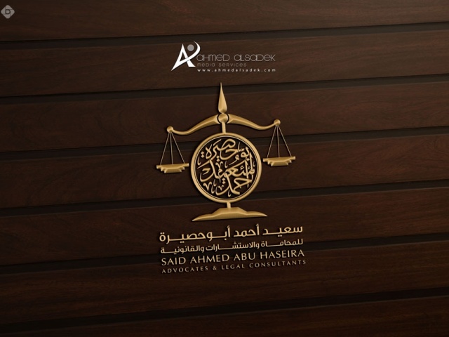 تصميم شعار المحامي سعيد أبو حصيرة في القدس - فلسطين