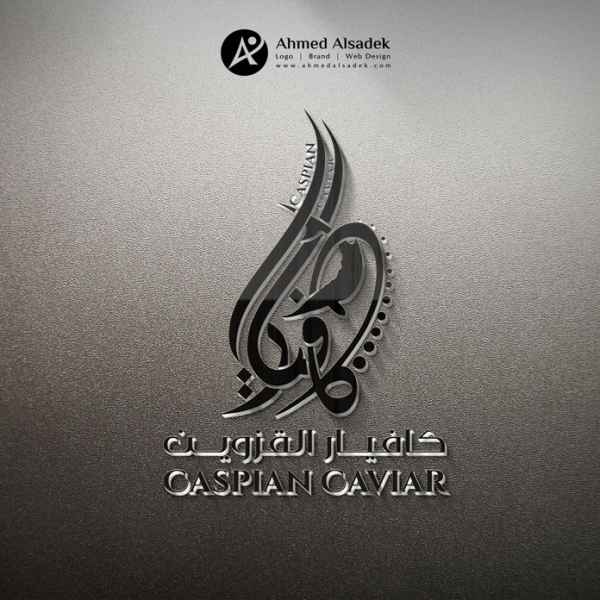 تصميم شعار كافيار القزوين 8