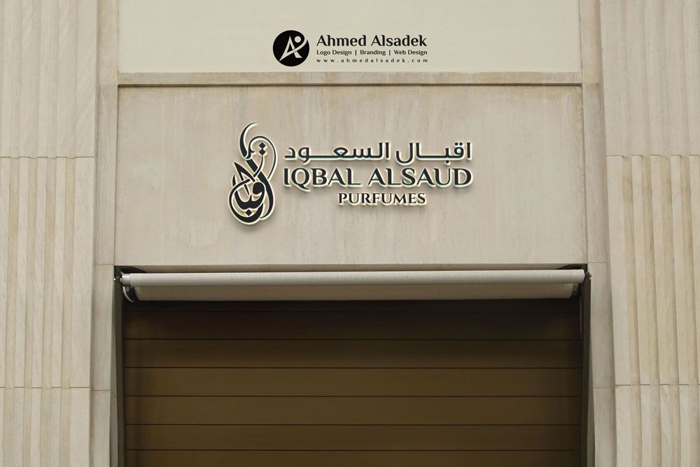 تصميم شعار اقبال السعود للعطور