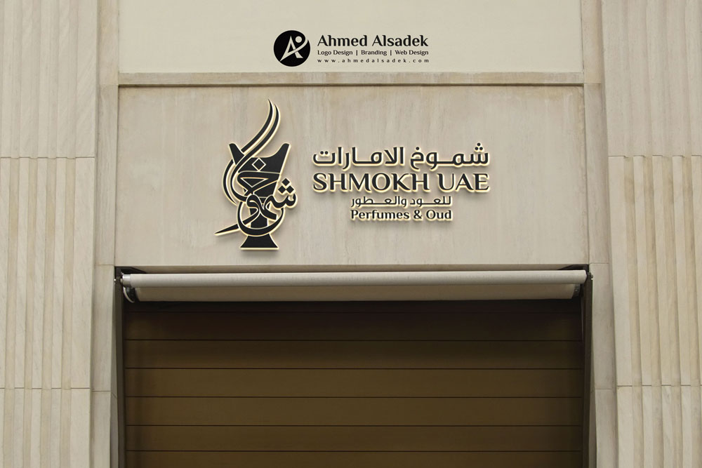 تصميم شعار شموخ الامارات للعطور