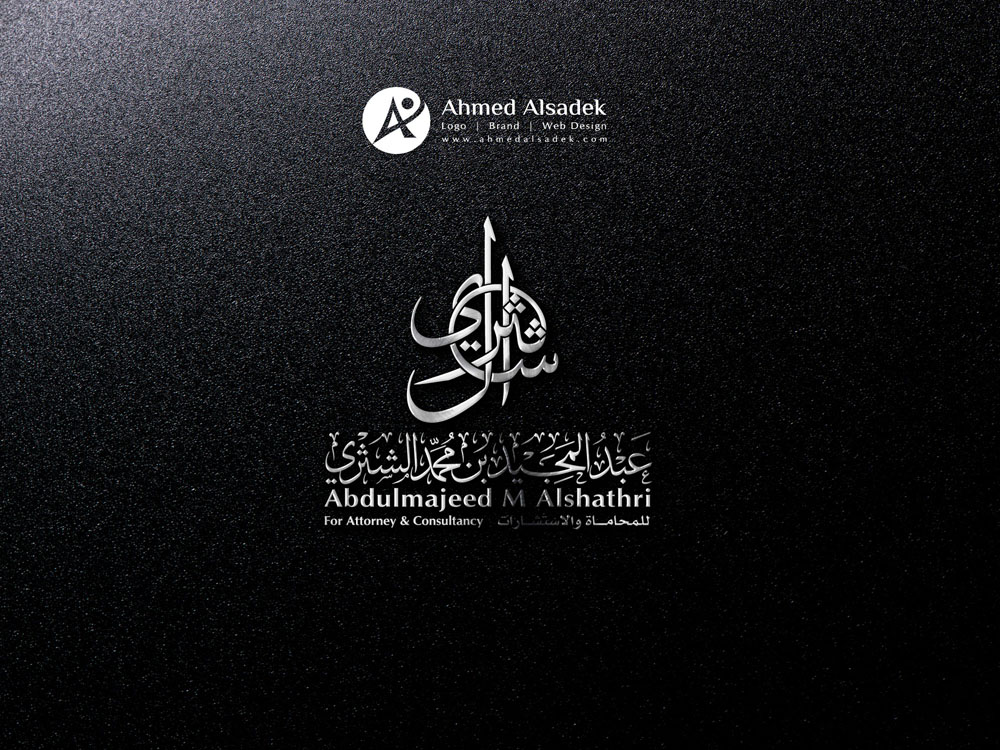 تصميم شعار مكتب الشثري للمحاماة