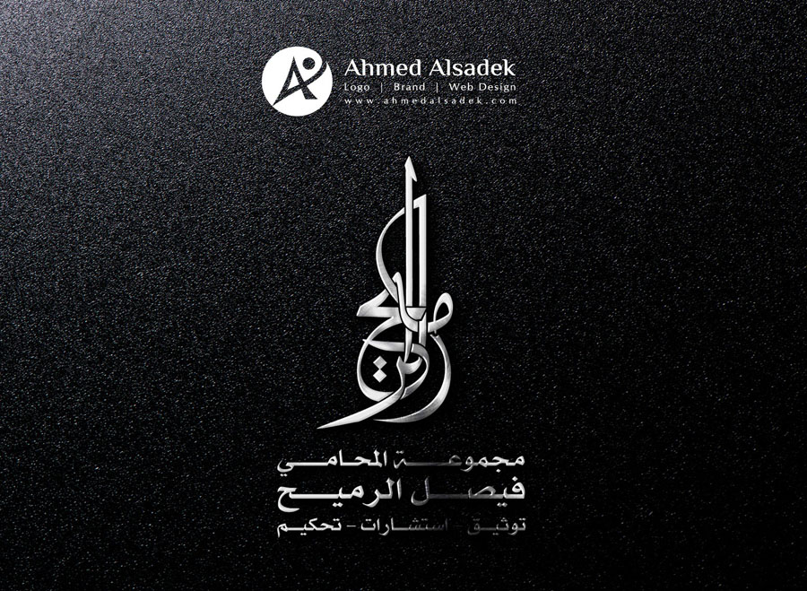 تصميم شعار مكتب فيصل الرميح للمحاماة